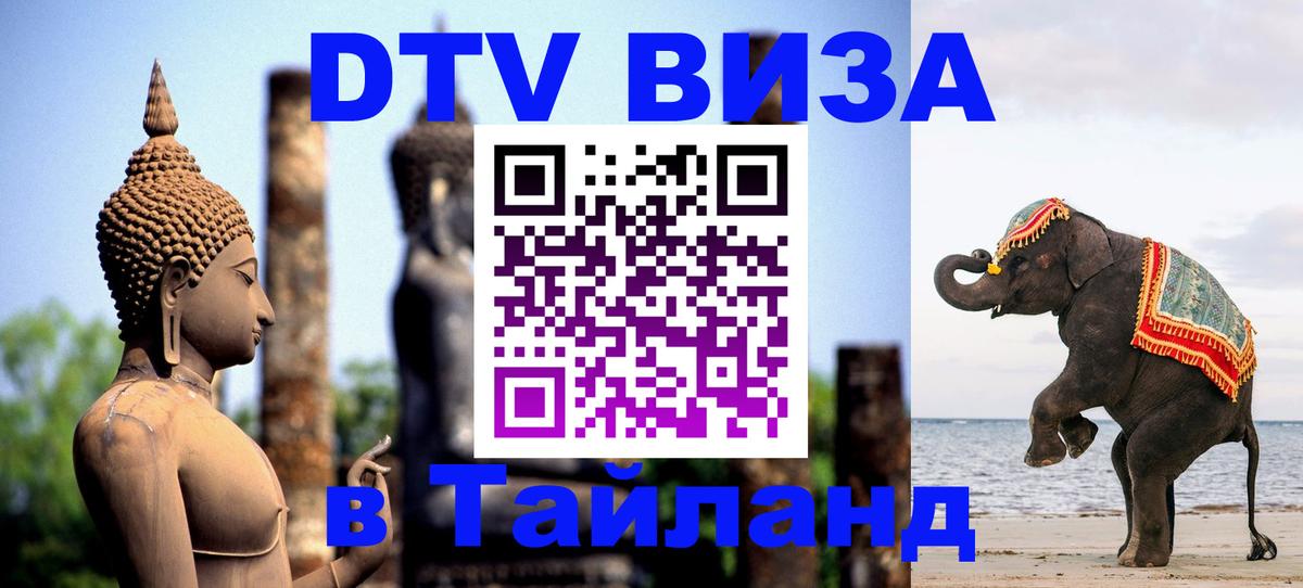 ДТВ виза в Таиланд Сан-Сальвадор 