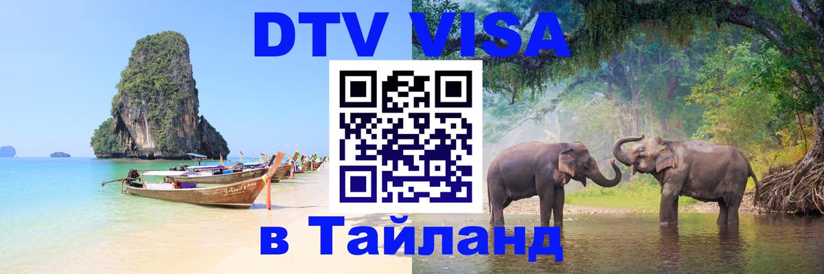 VISA в Тайланд для удалёнщиков Сан-Сальвадор 